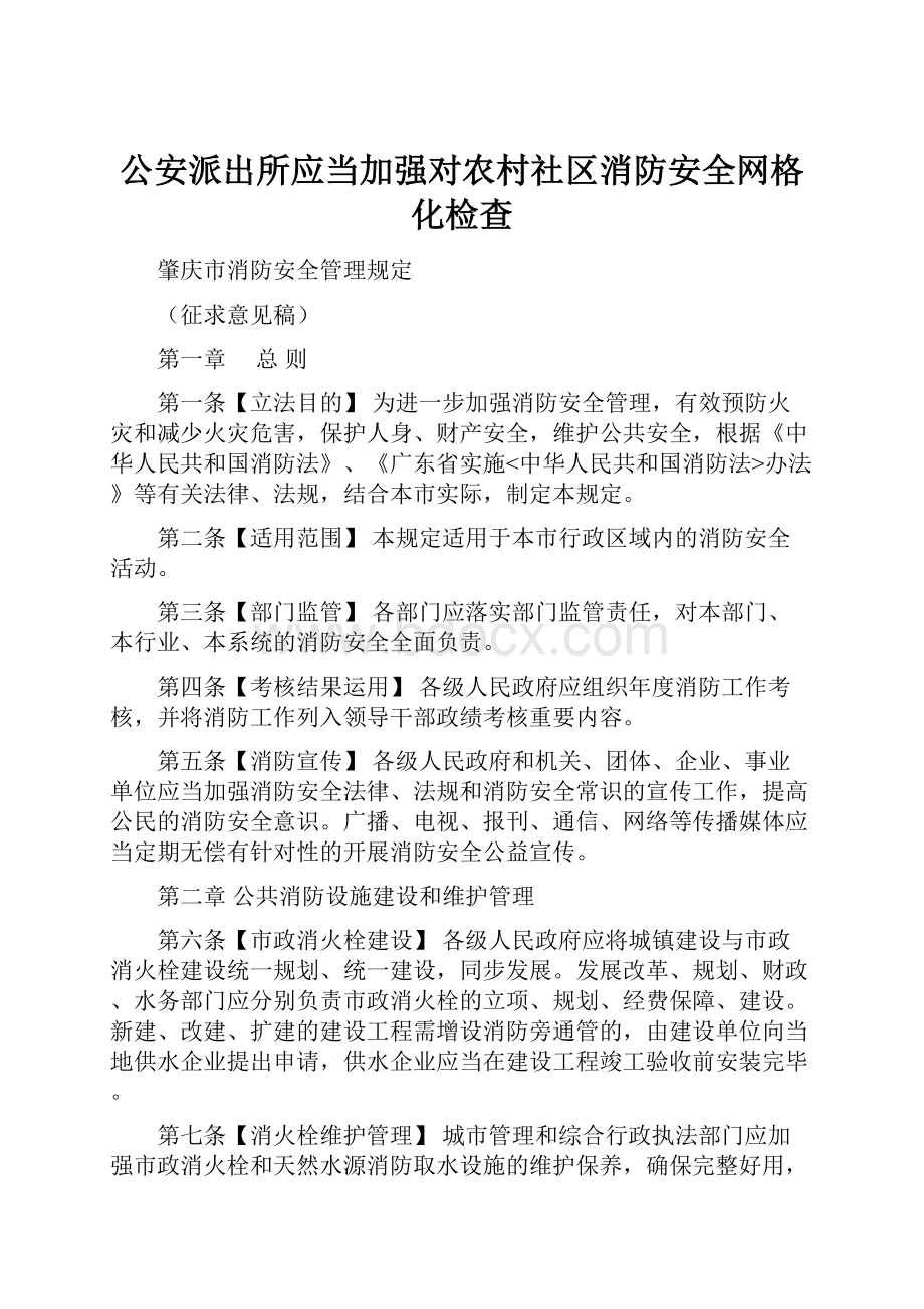 公安派出所应当加强对农村社区消防安全网格化检查.docx