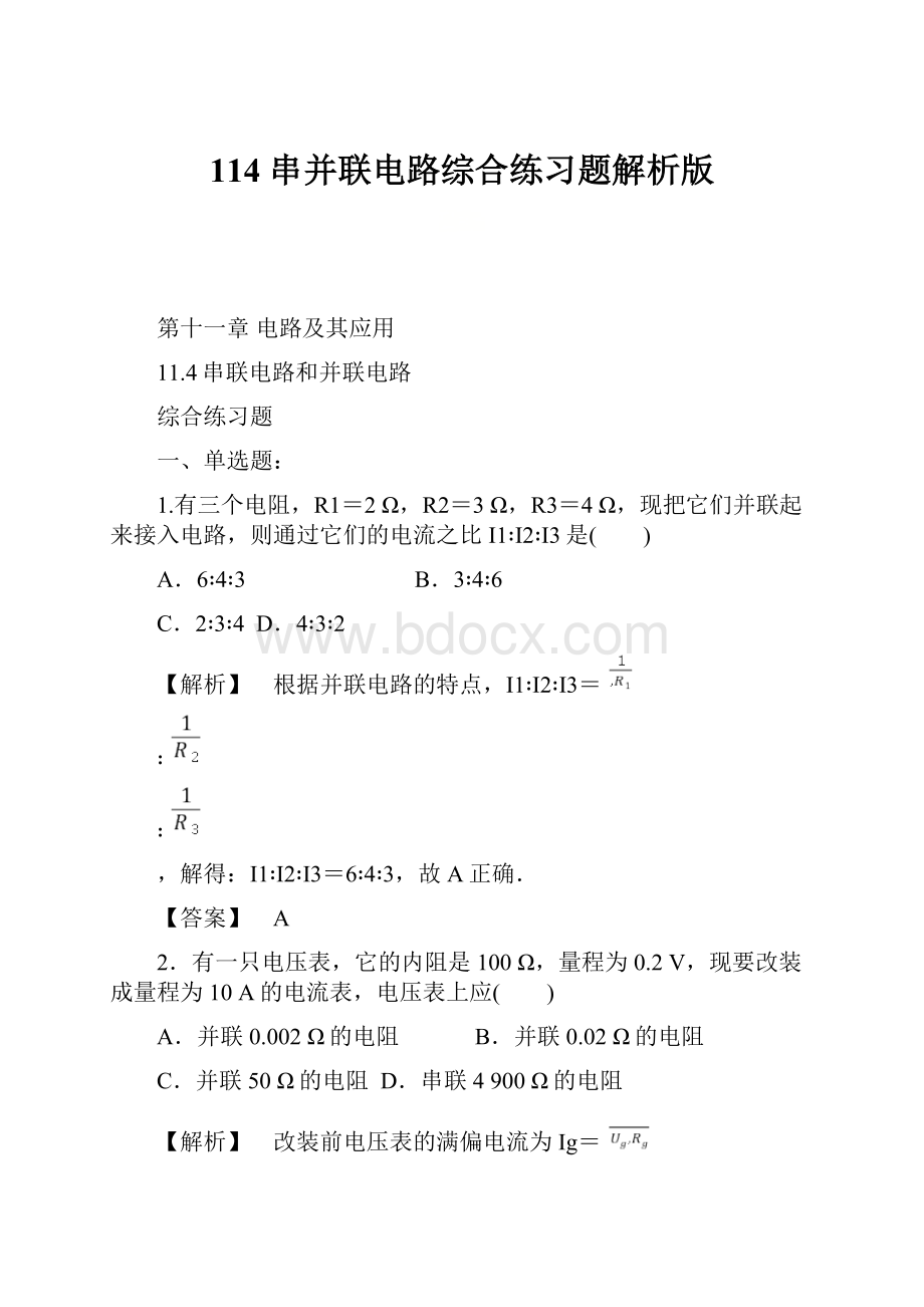 114 串并联电路综合练习题解析版.docx_第1页