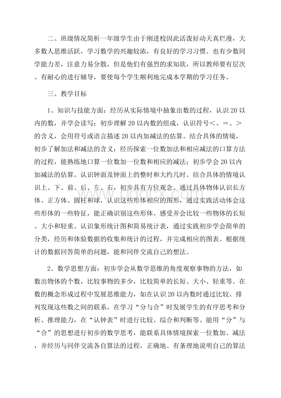 精选小学数学教学计划模板集合5篇.docx_第2页