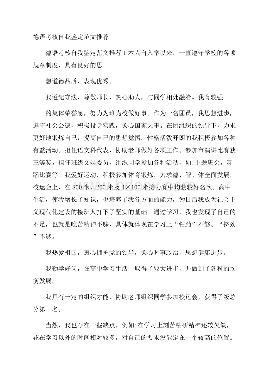 德语考核自我鉴定范文推荐.docx_第1页