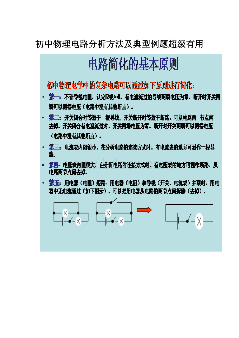 初中物理电路分析方法及典型例题超级有用.docx_第1页