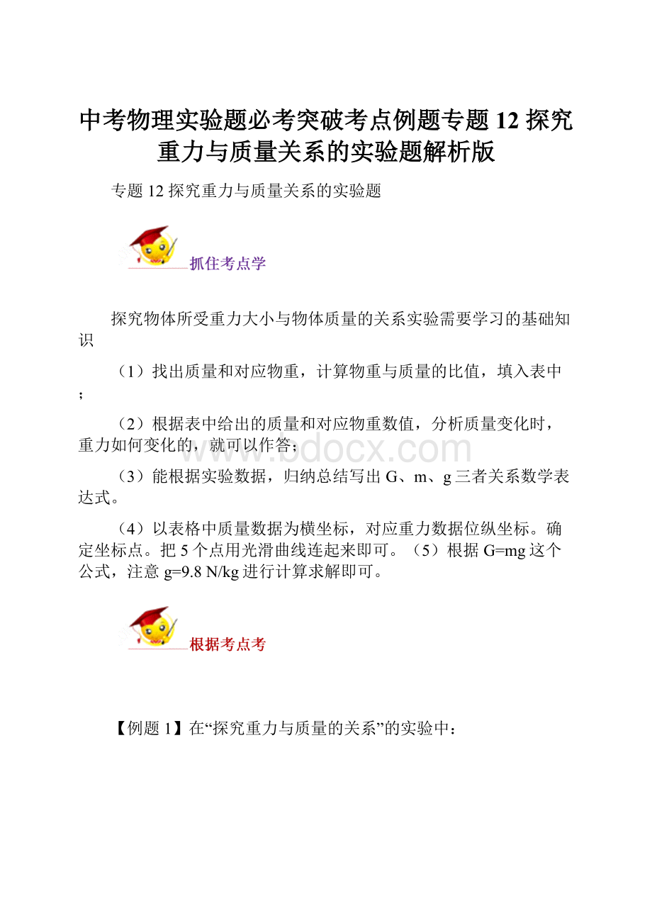 中考物理实验题必考突破考点例题专题12 探究重力与质量关系的实验题解析版.docx_第1页