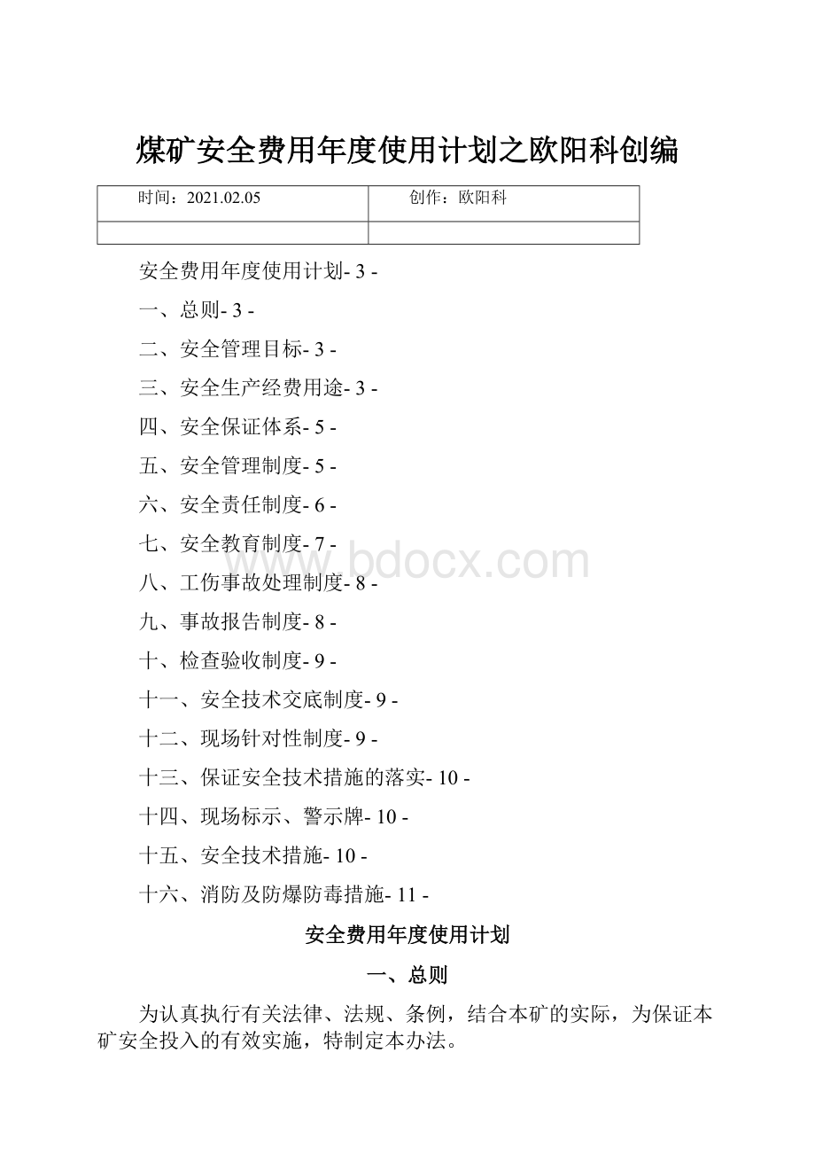 煤矿安全费用年度使用计划之欧阳科创编.docx