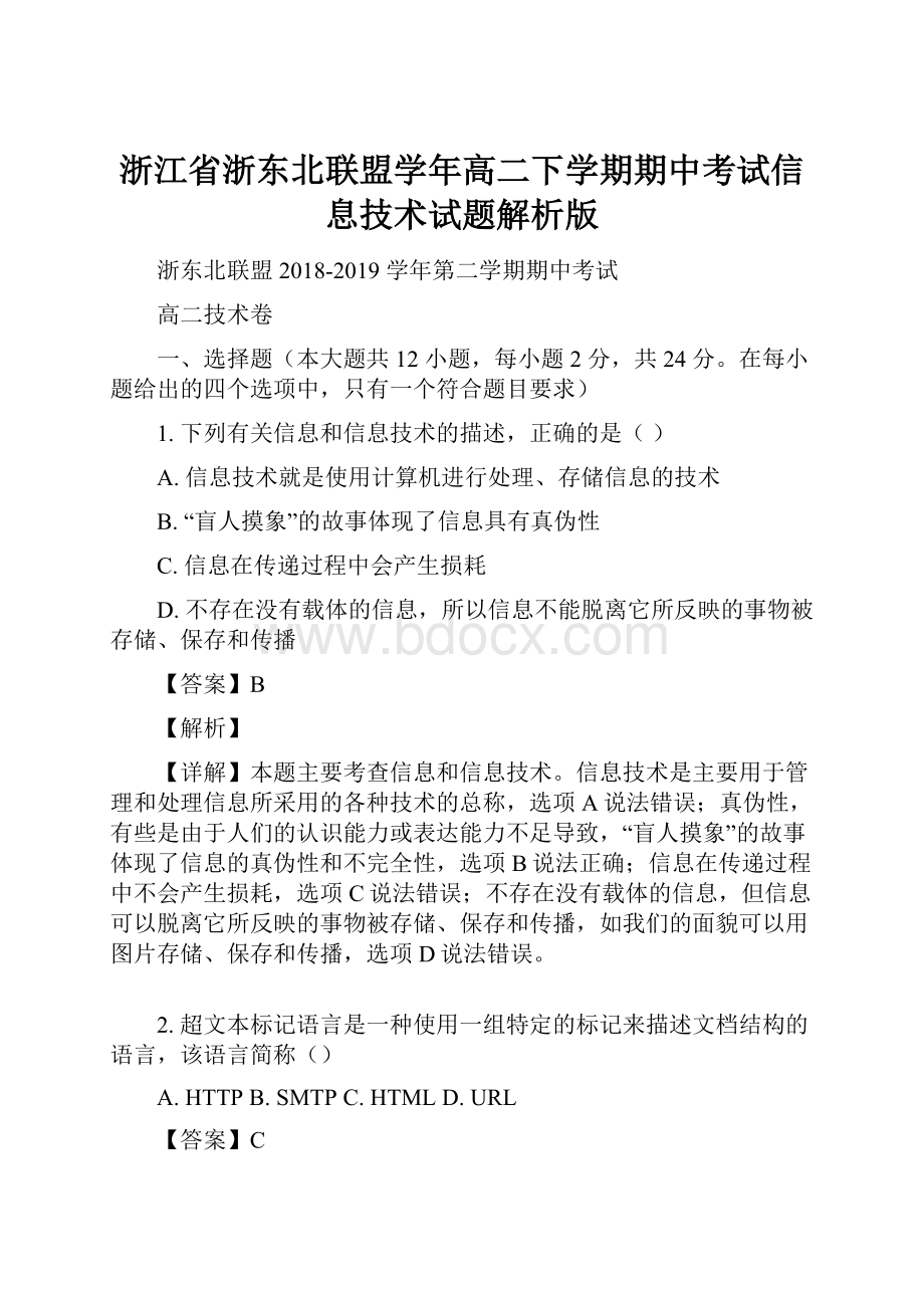 浙江省浙东北联盟学年高二下学期期中考试信息技术试题解析版.docx