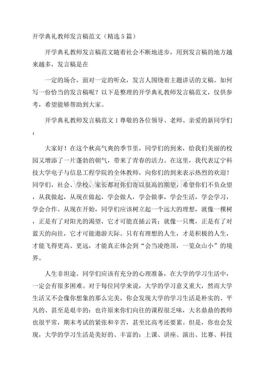 开学典礼教师发言稿范文(精选5篇).docx