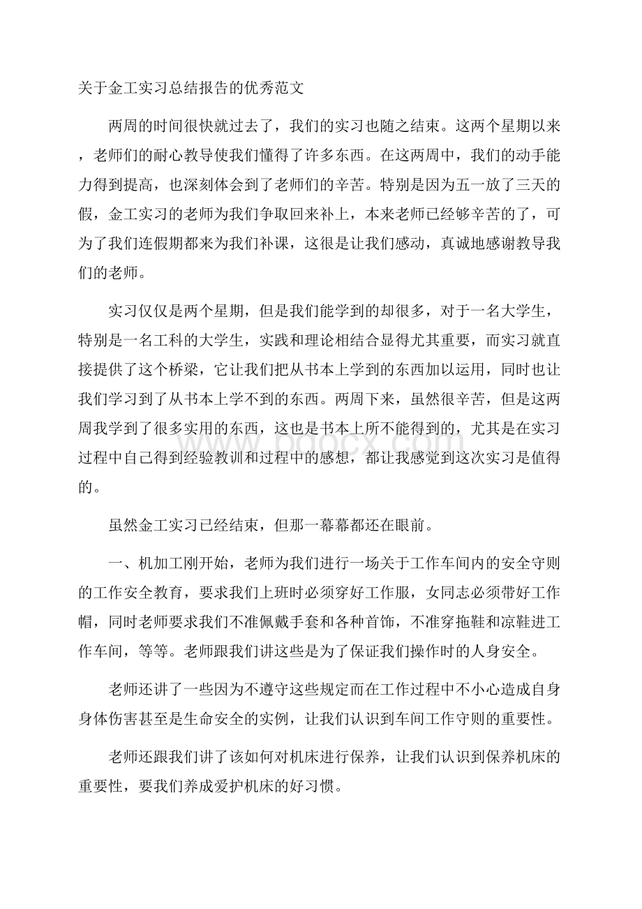 关于金工实习总结报告的优秀范文.docx_第1页