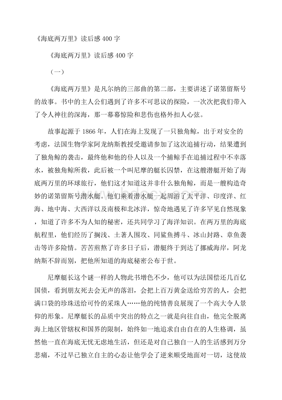 《海底两万里》读后感400字.docx