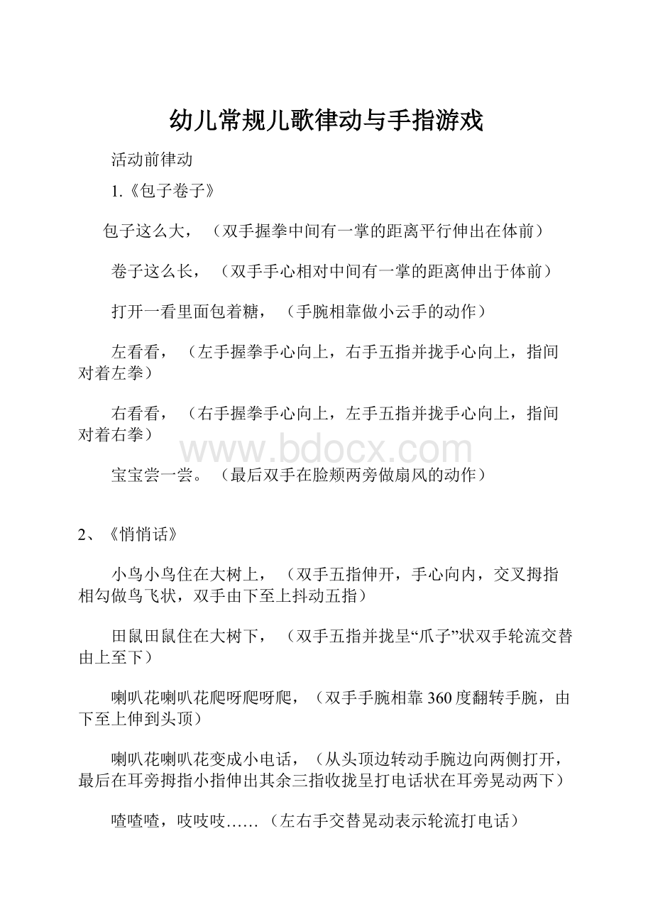 幼儿常规儿歌律动与手指游戏.docx_第1页