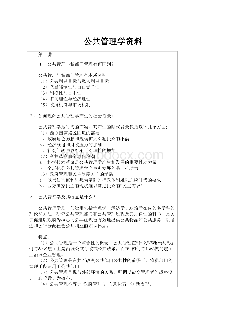 公共管理学资料.docx