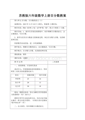 苏教版六年级数学上册百分数教案.docx