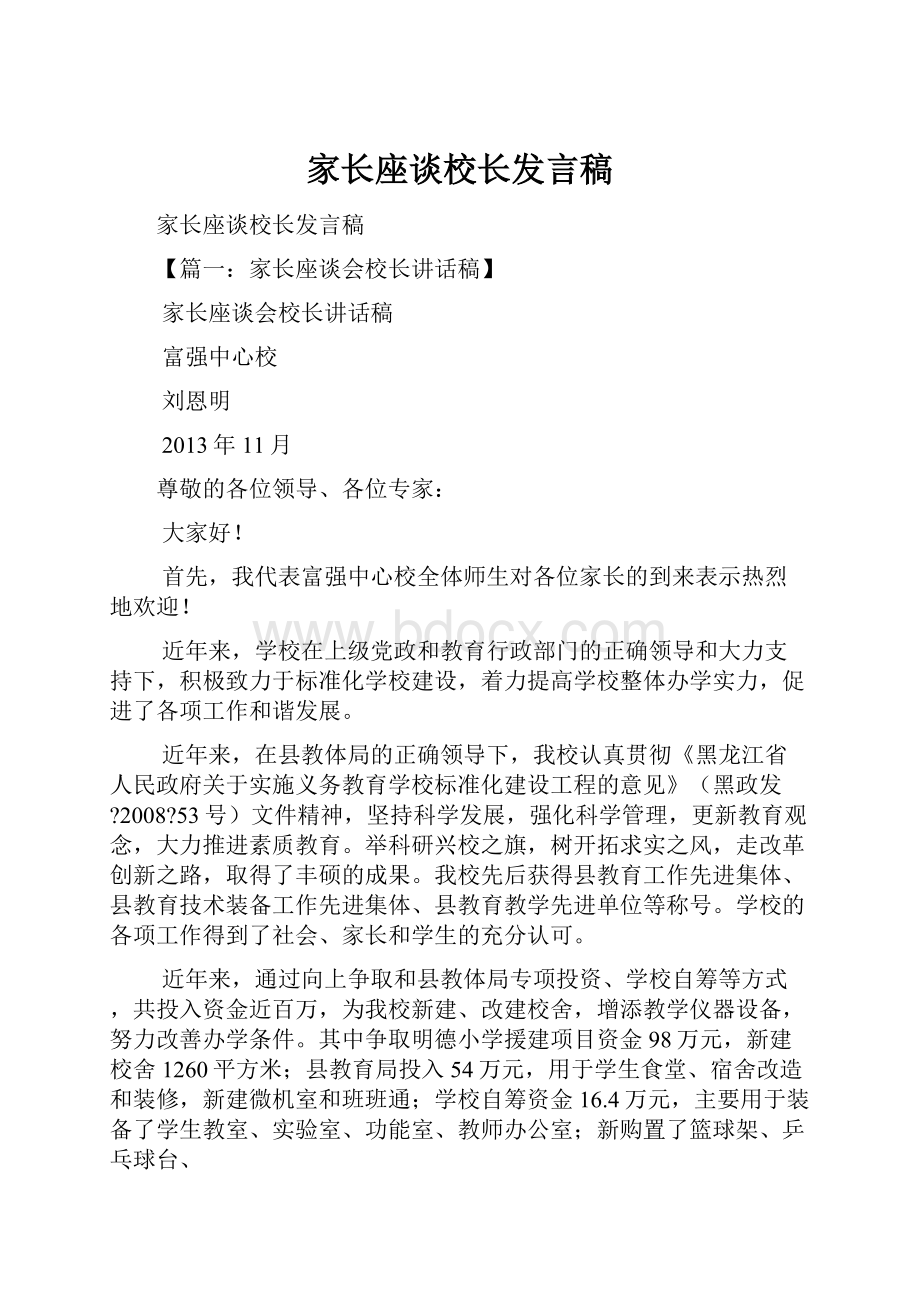 家长座谈校长发言稿.docx_第1页