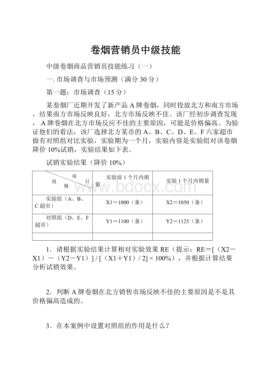 卷烟营销员中级技能.docx