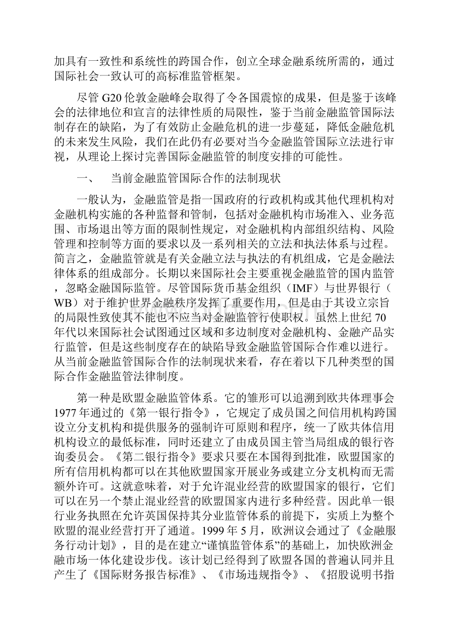 金融监管国际合作的法制现状及其完善.docx_第2页