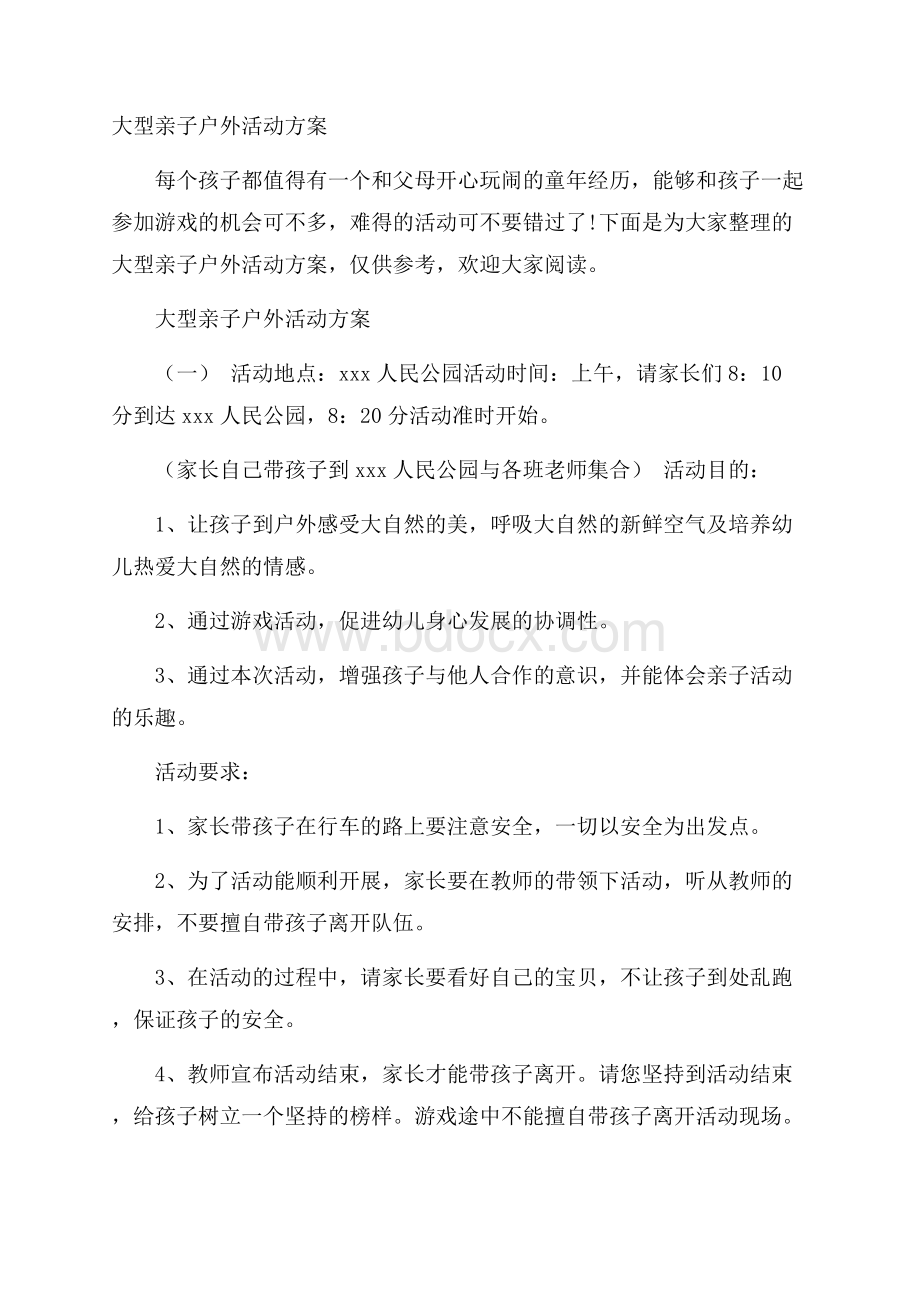 大型亲子户外活动方案.docx_第1页