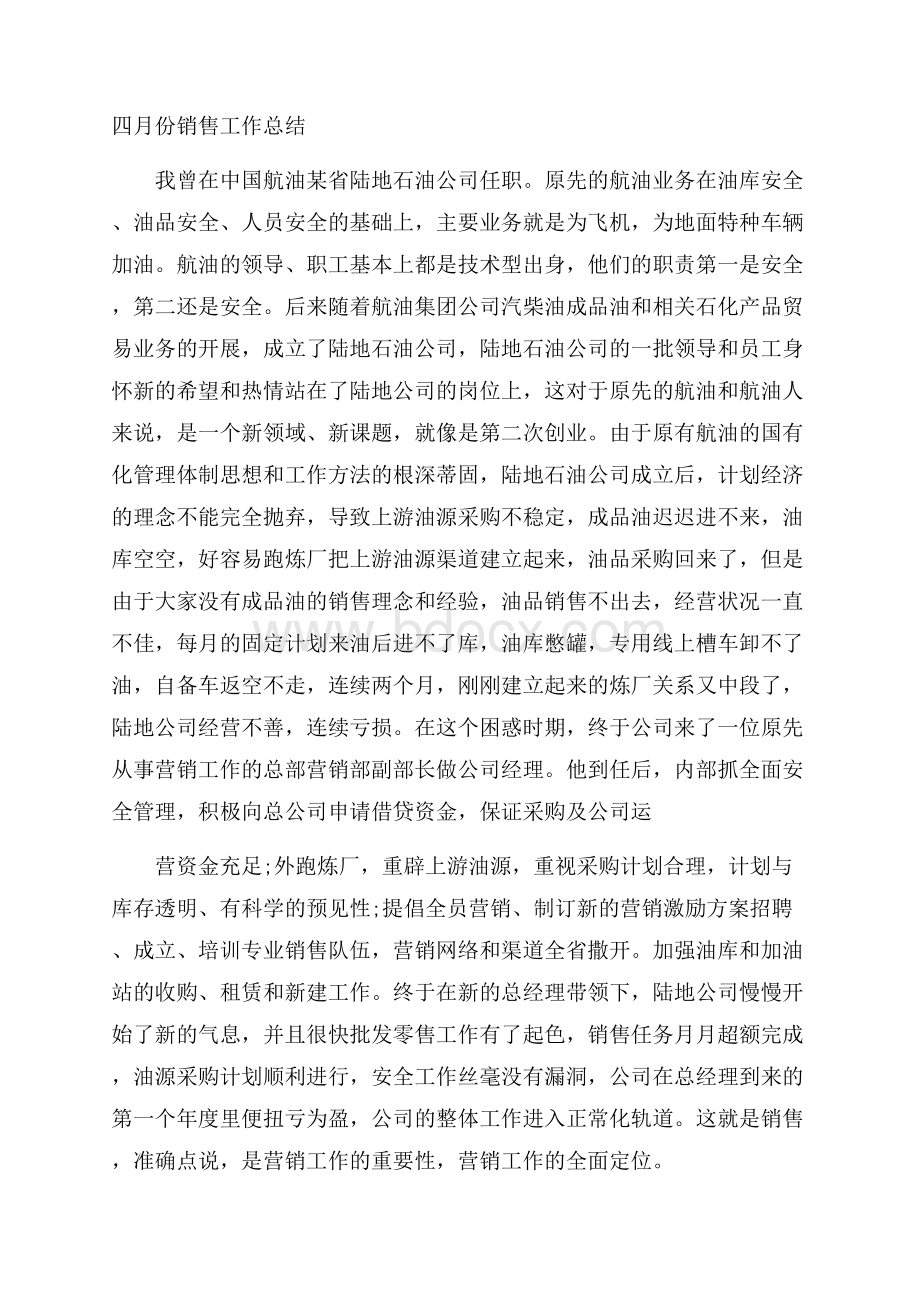 四月份销售工作总结.docx