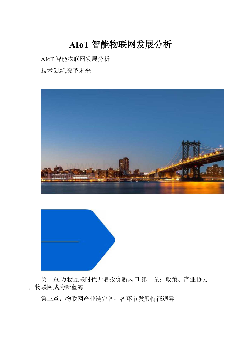 AIoT智能物联网发展分析.docx