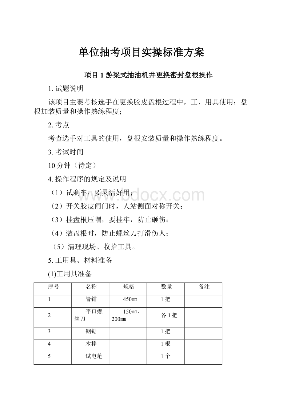 单位抽考项目实操标准方案.docx_第1页