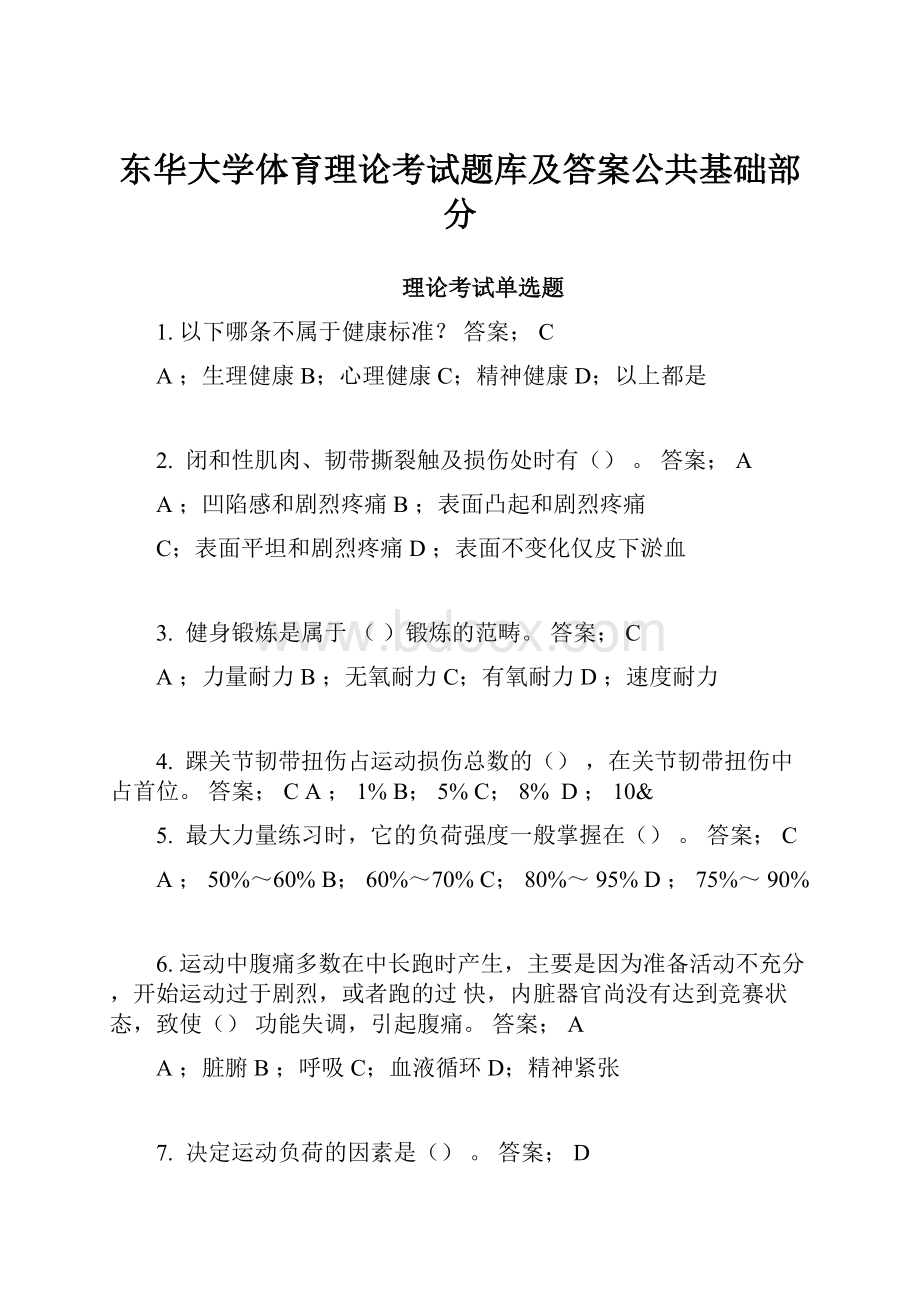 东华大学体育理论考试题库及答案公共基础部分.docx