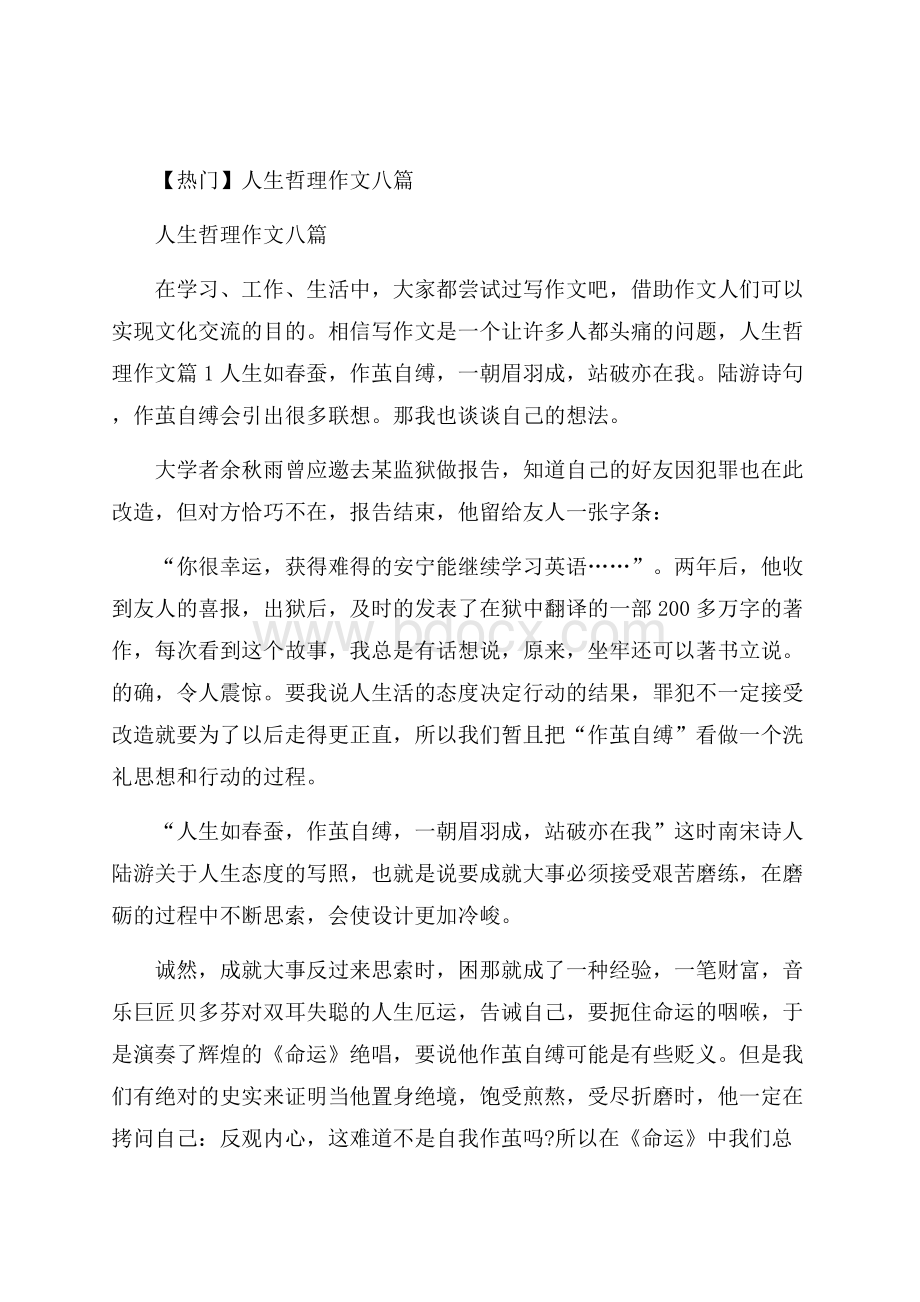 热门人生哲理作文八篇.docx