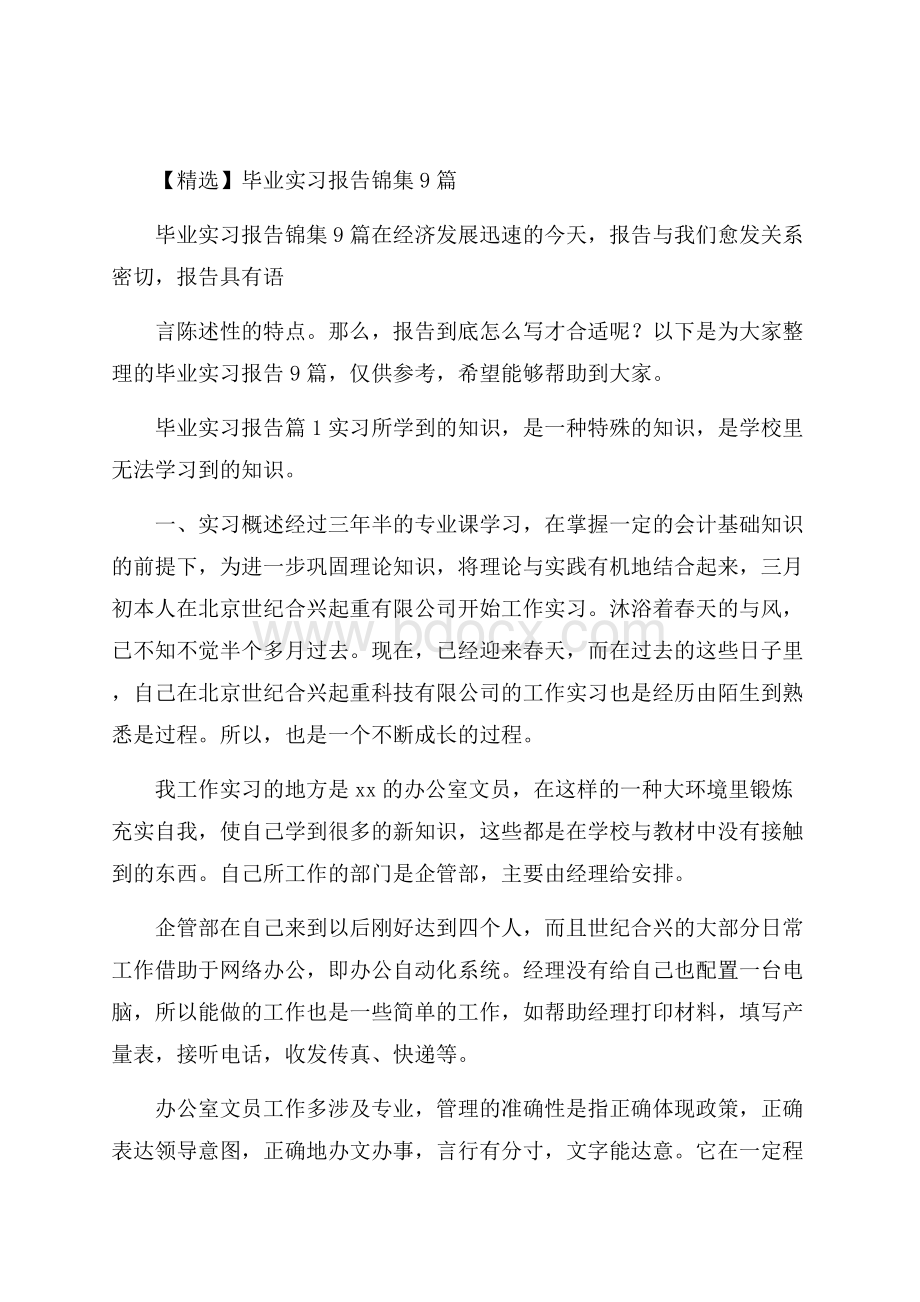 精选毕业实习报告锦集9篇.docx_第1页