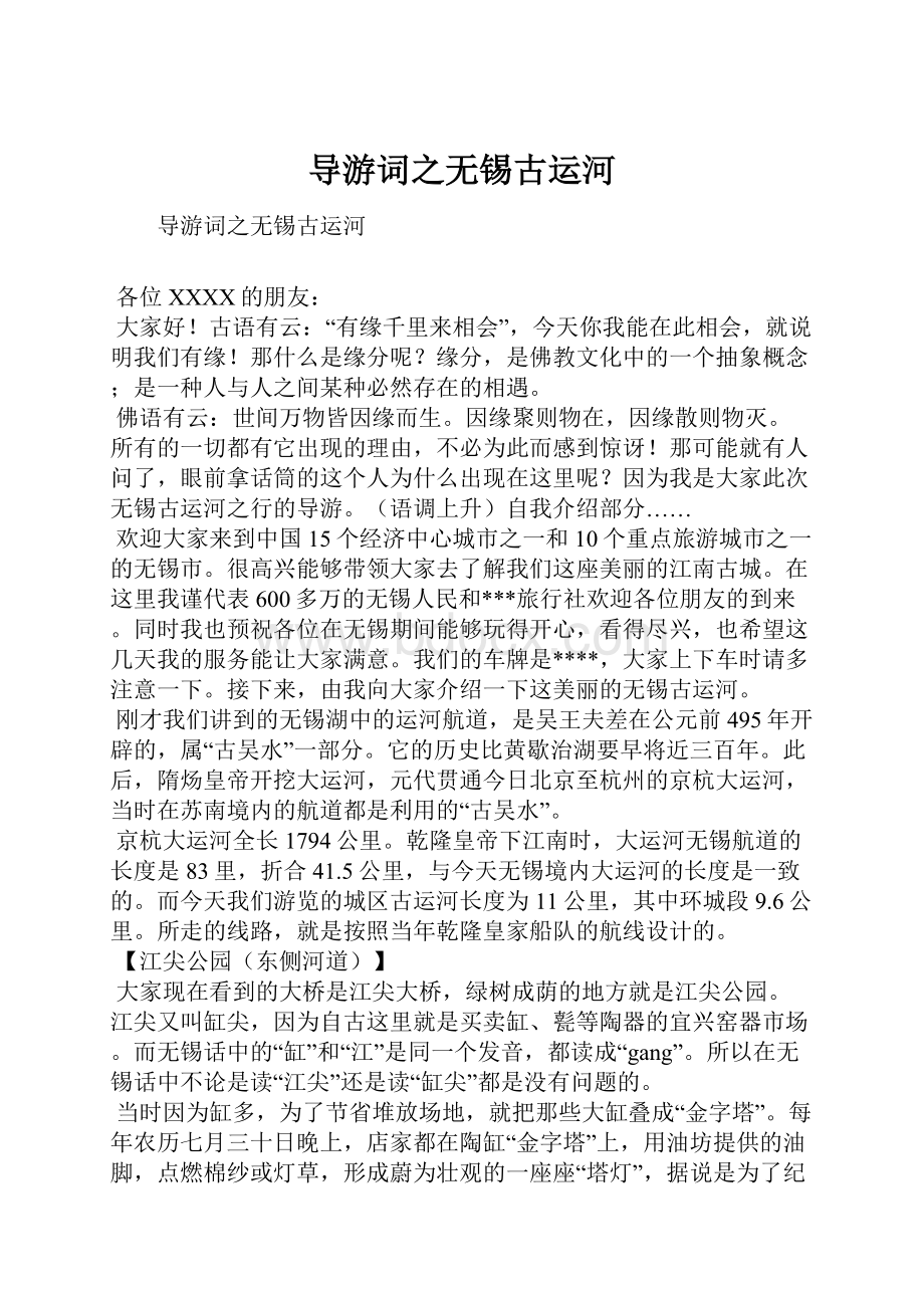 导游词之无锡古运河.docx_第1页