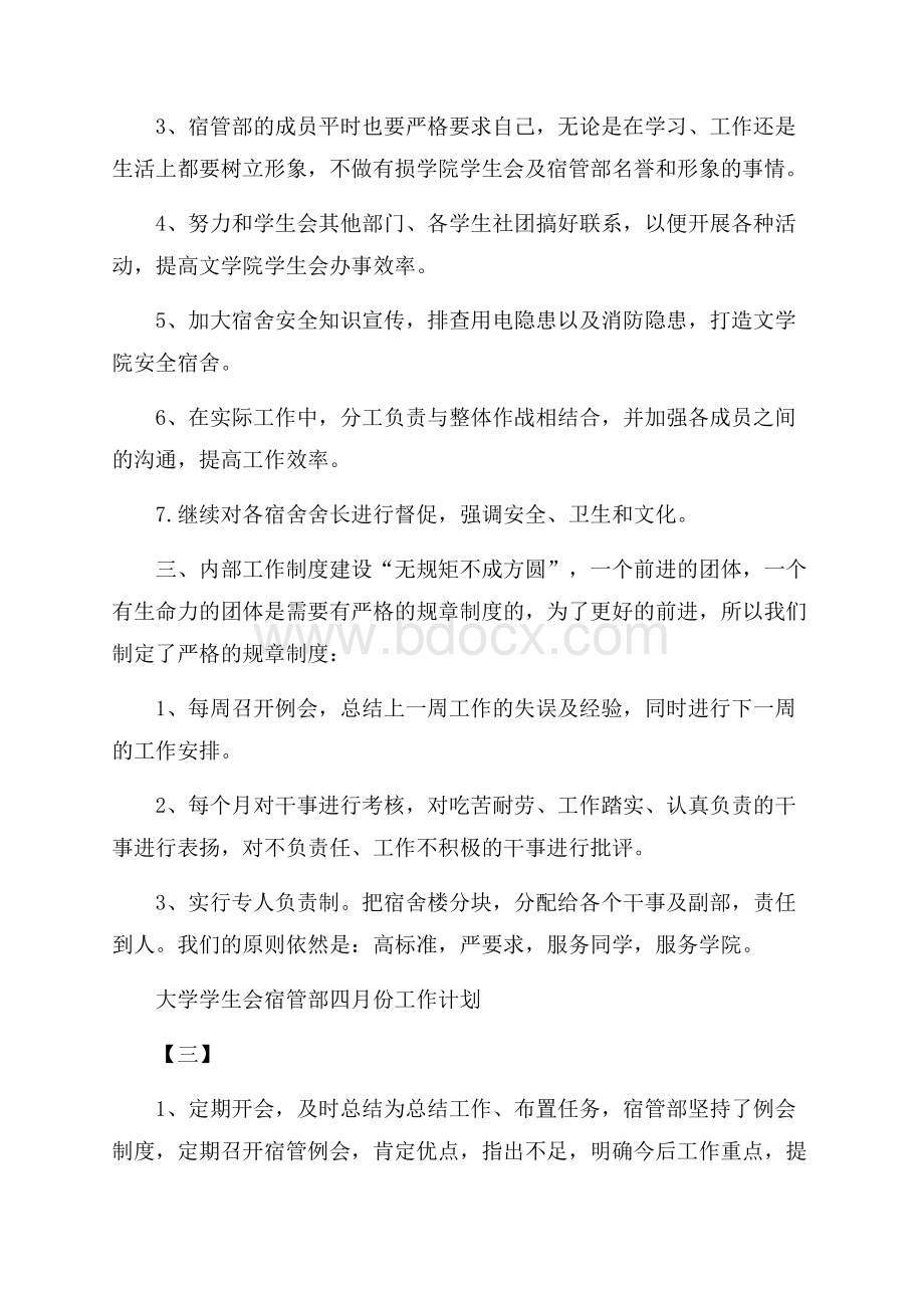 大学学生会宿管部四月份工作计划.docx_第2页