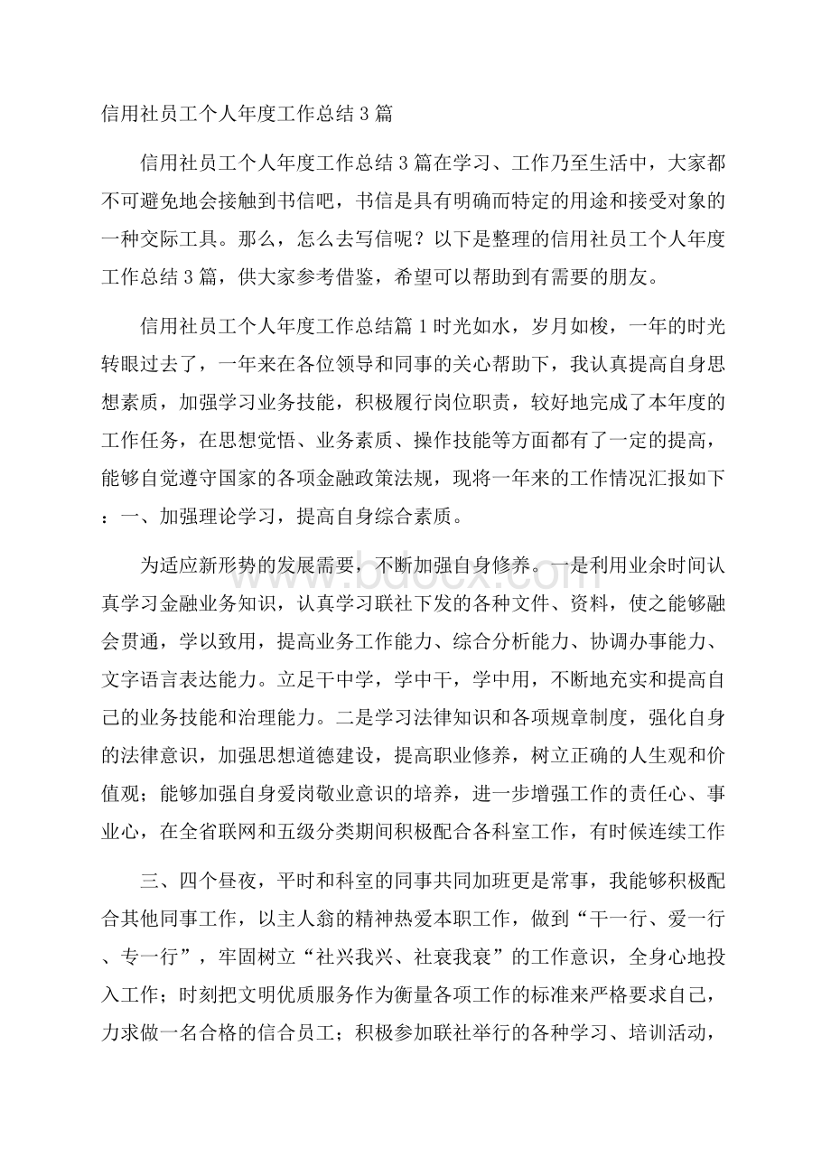 信用社员工个人年度工作总结3篇.docx