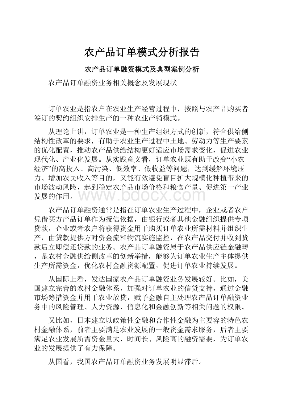 农产品订单模式分析报告.docx_第1页