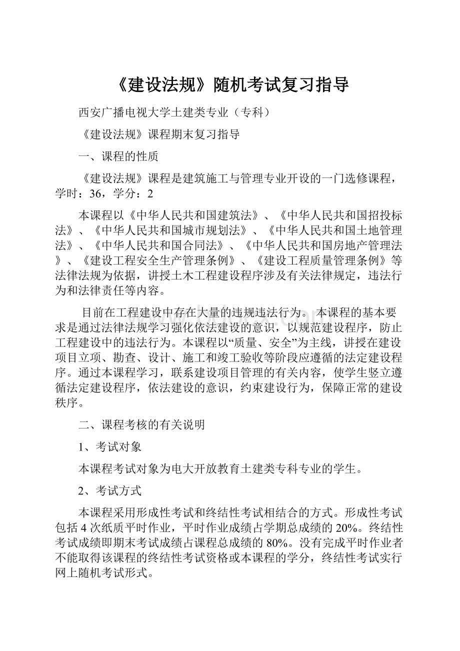 《建设法规》随机考试复习指导.docx_第1页