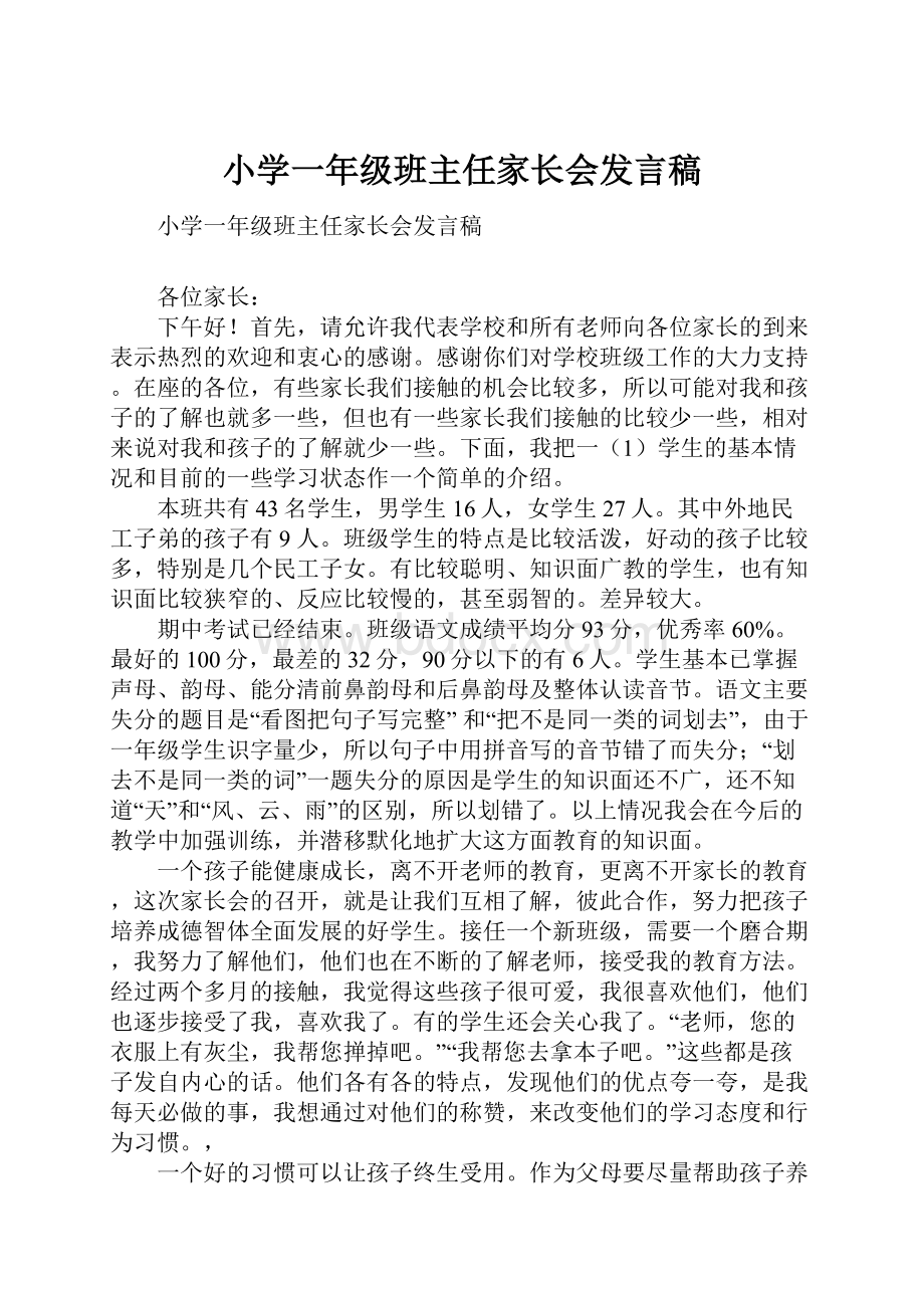 小学一年级班主任家长会发言稿.docx_第1页