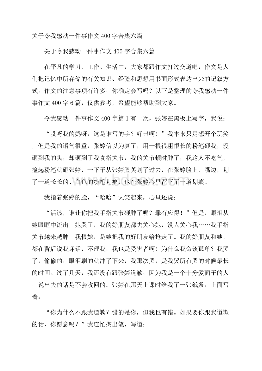 关于令我感动一件事作文400字合集六篇.docx_第1页