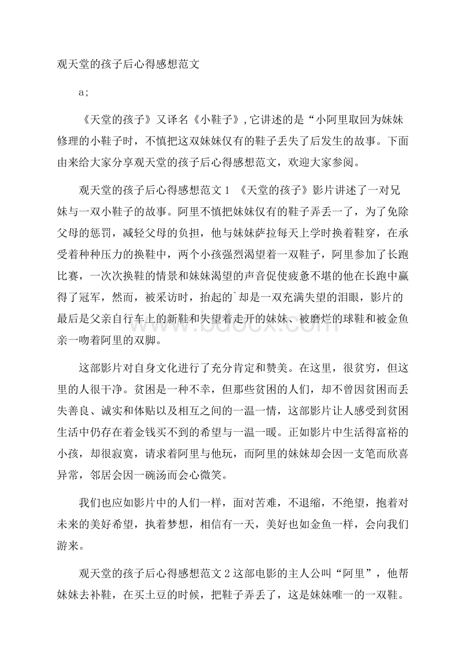 观天堂的孩子后心得感想范文.docx_第1页