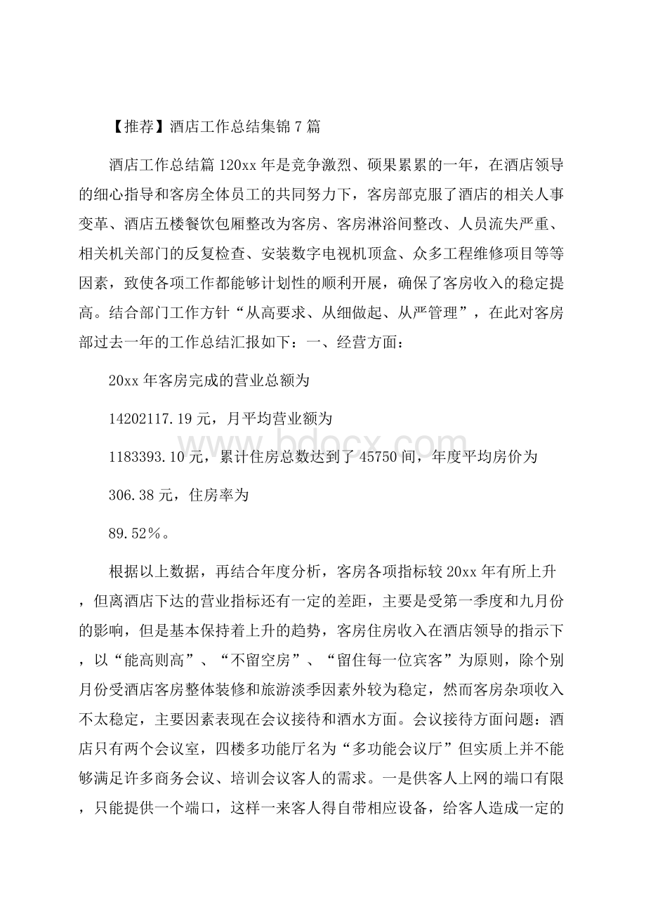 推荐酒店工作总结集锦7篇.docx