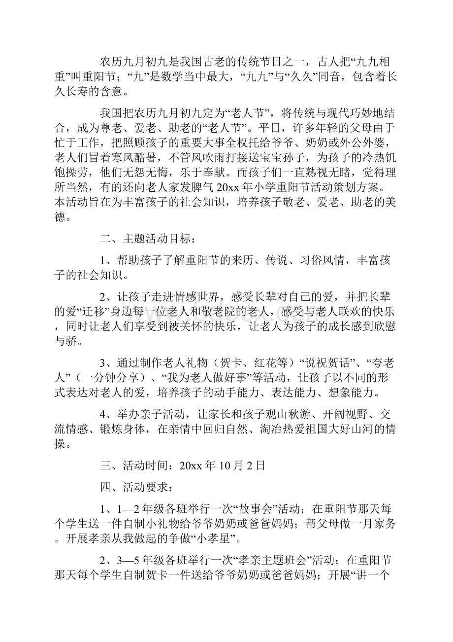 重阳节活动策划书.docx_第3页