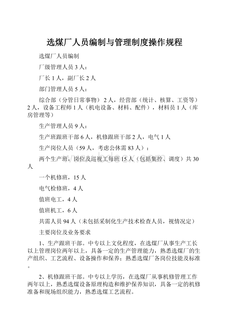 选煤厂人员编制与管理制度操作规程.docx_第1页