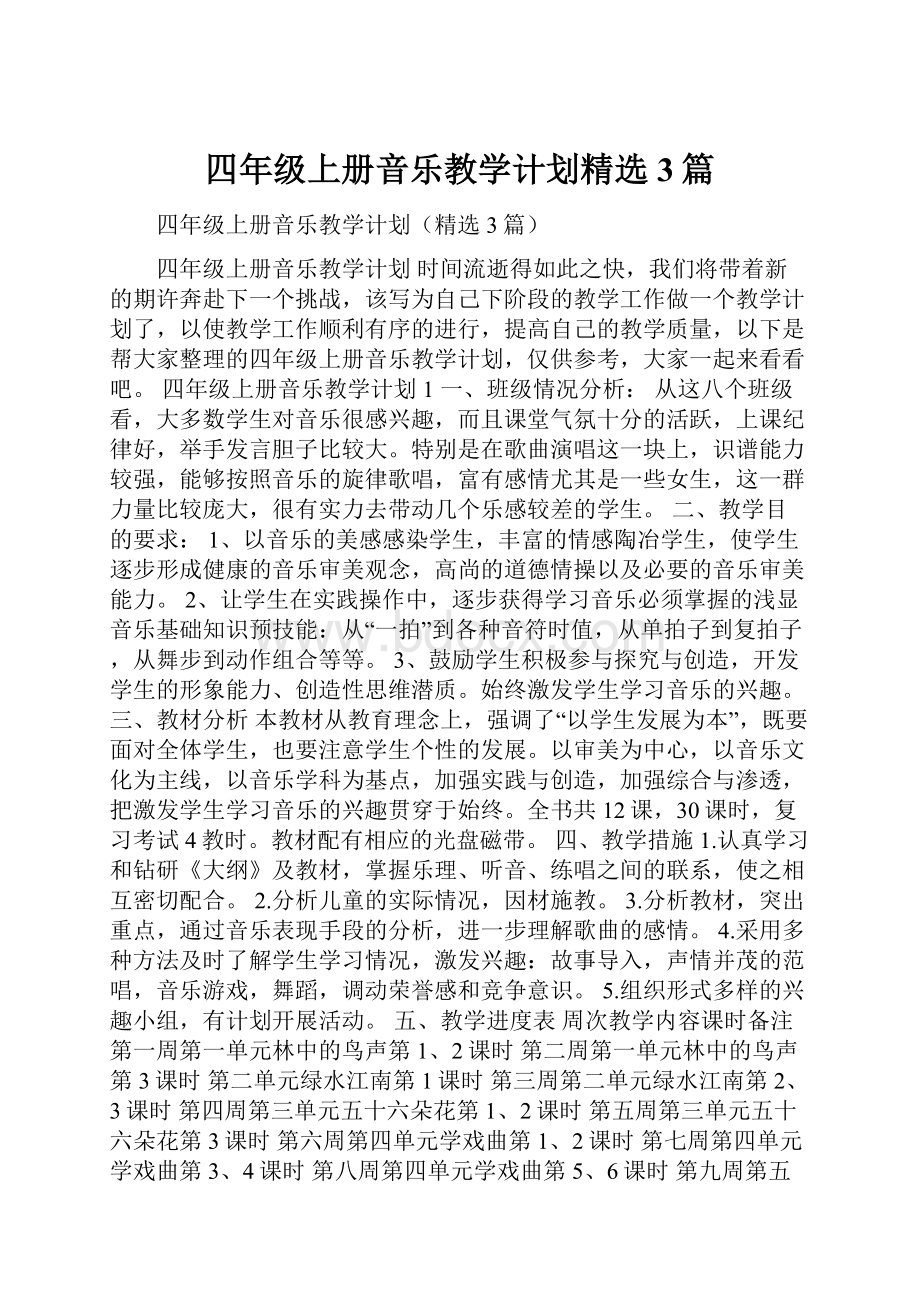 四年级上册音乐教学计划精选3篇.docx