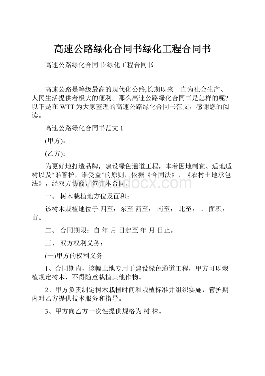 高速公路绿化合同书绿化工程合同书.docx_第1页