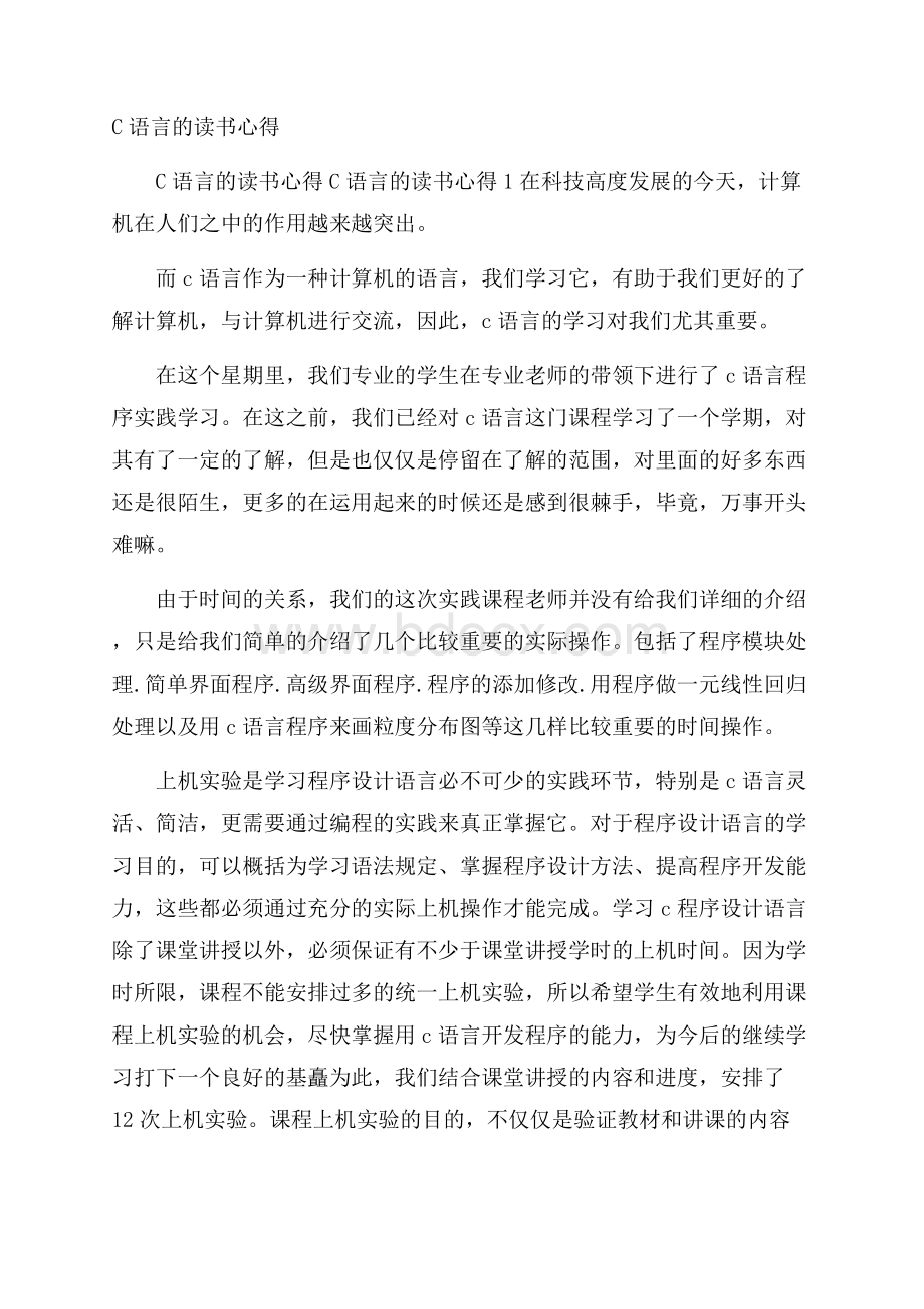 C语言的读书心得.docx_第1页