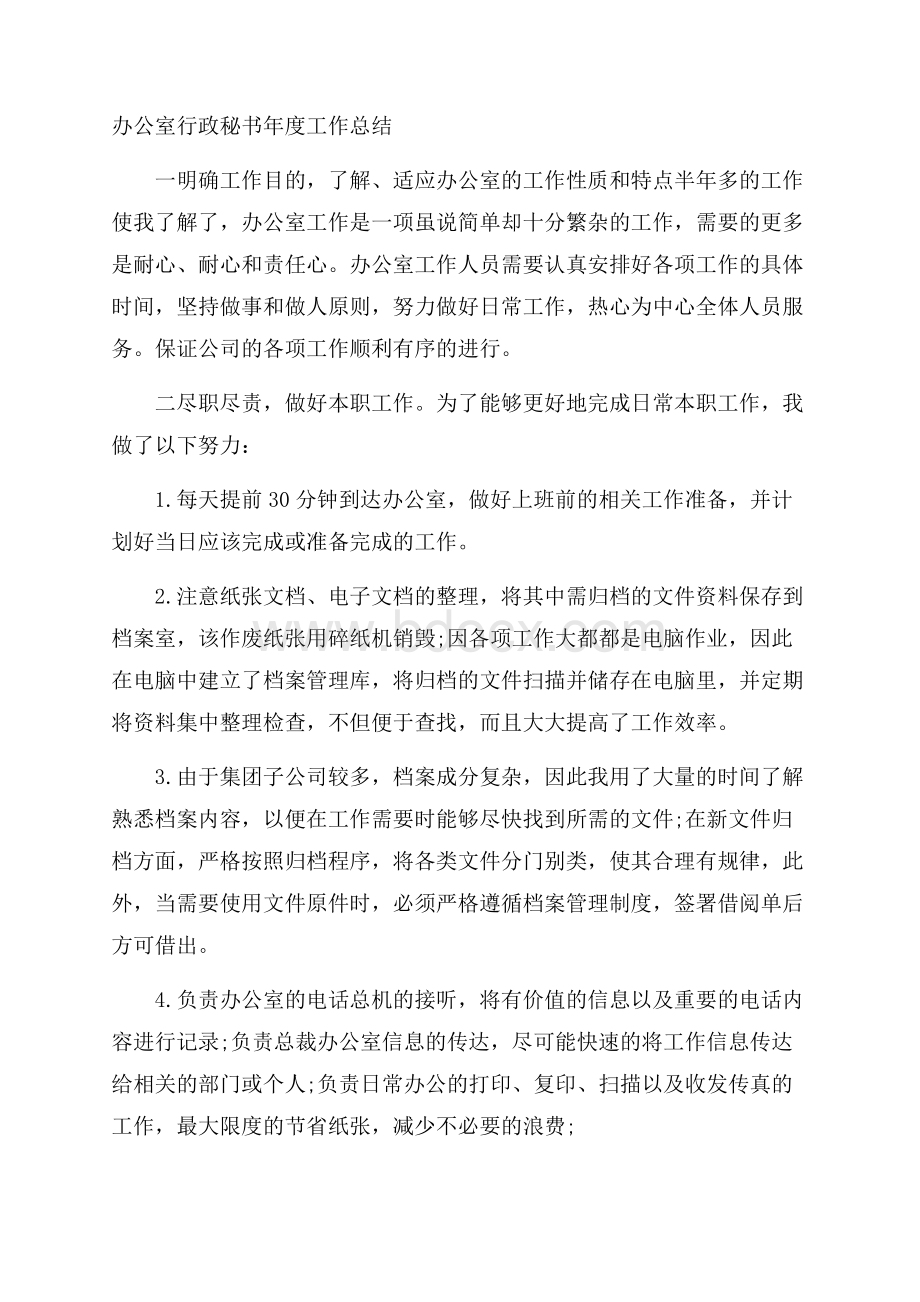 办公室行政秘书年度工作总结.docx_第1页