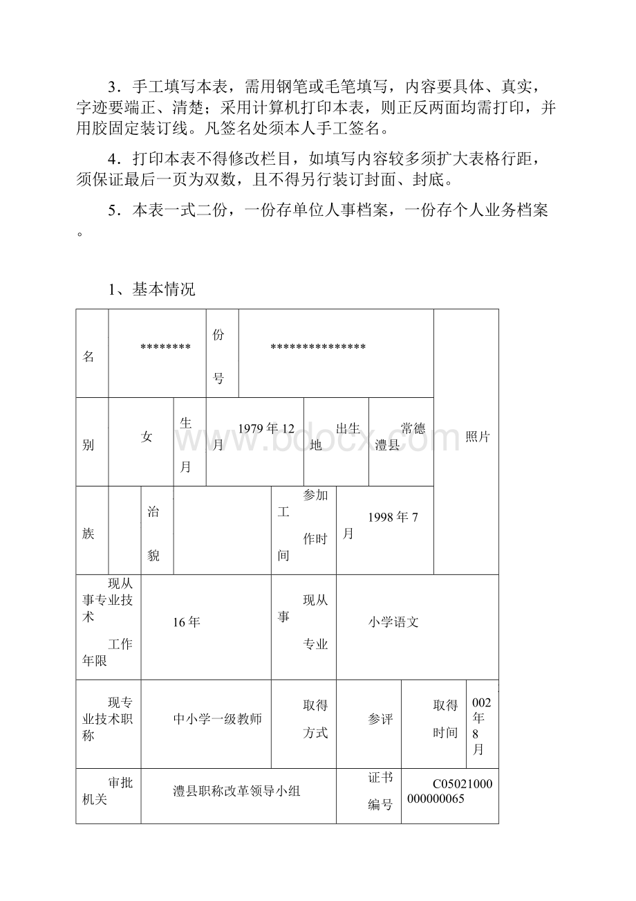 湖南省中小学教师系列专业技术职称职务评审表汇编.docx_第2页