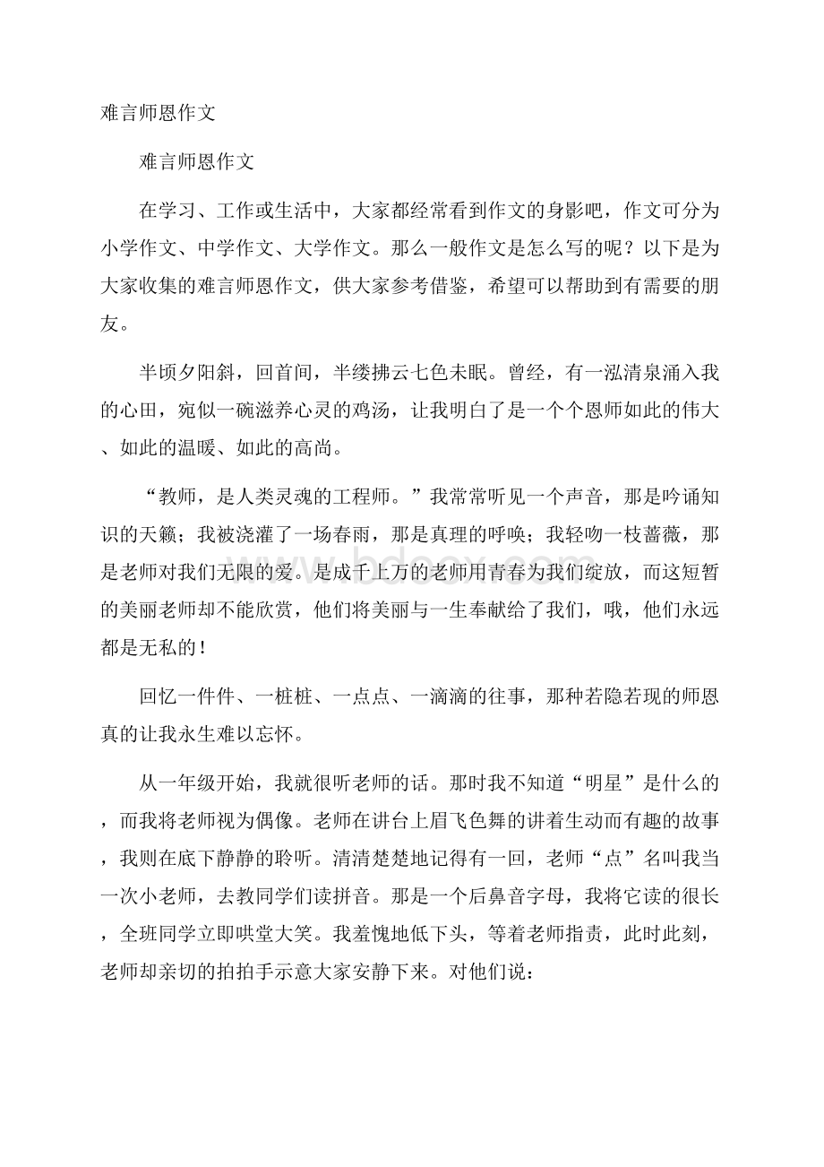 难言师恩作文.docx