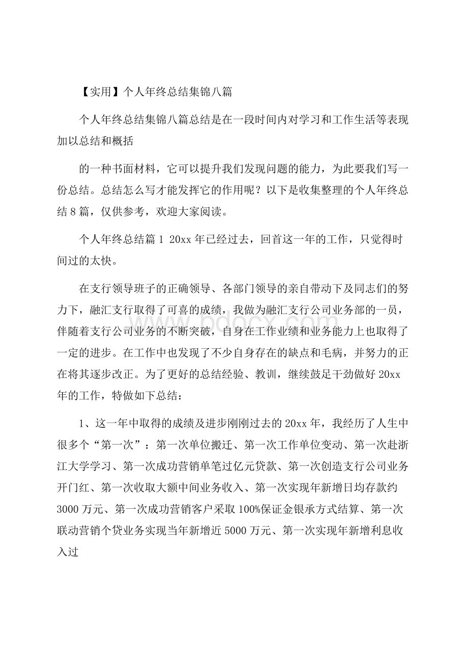 实用个人年终总结集锦八篇.docx