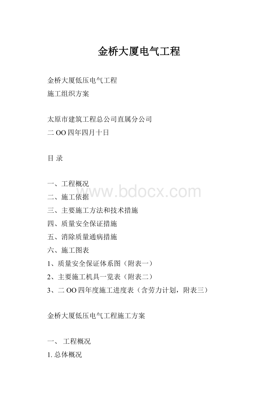 金桥大厦电气工程.docx