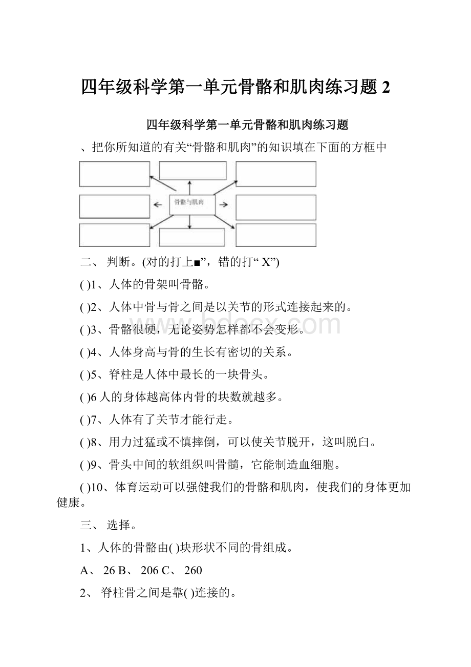 四年级科学第一单元骨骼和肌肉练习题2.docx_第1页