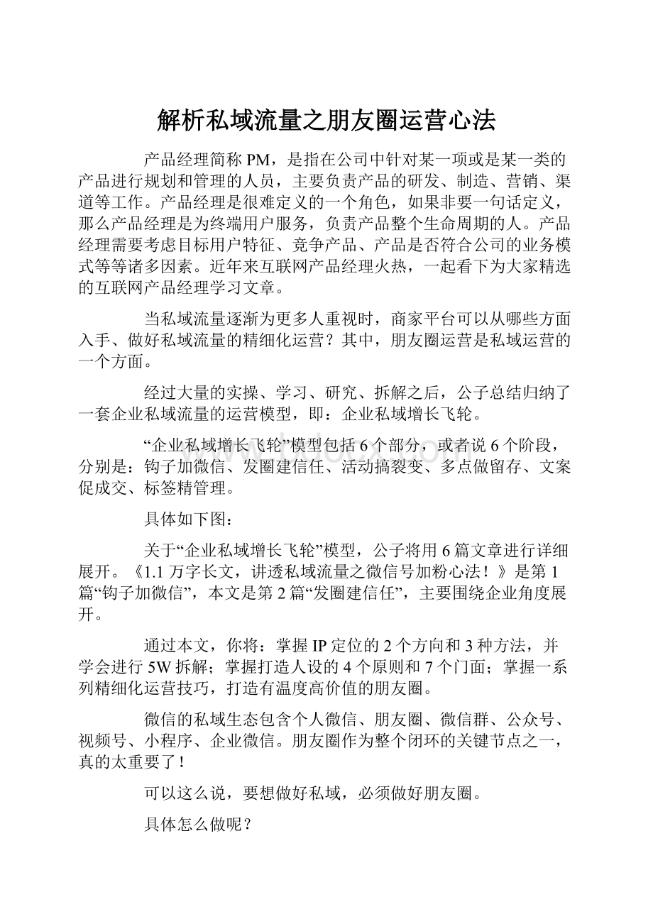 解析私域流量之朋友圈运营心法.docx