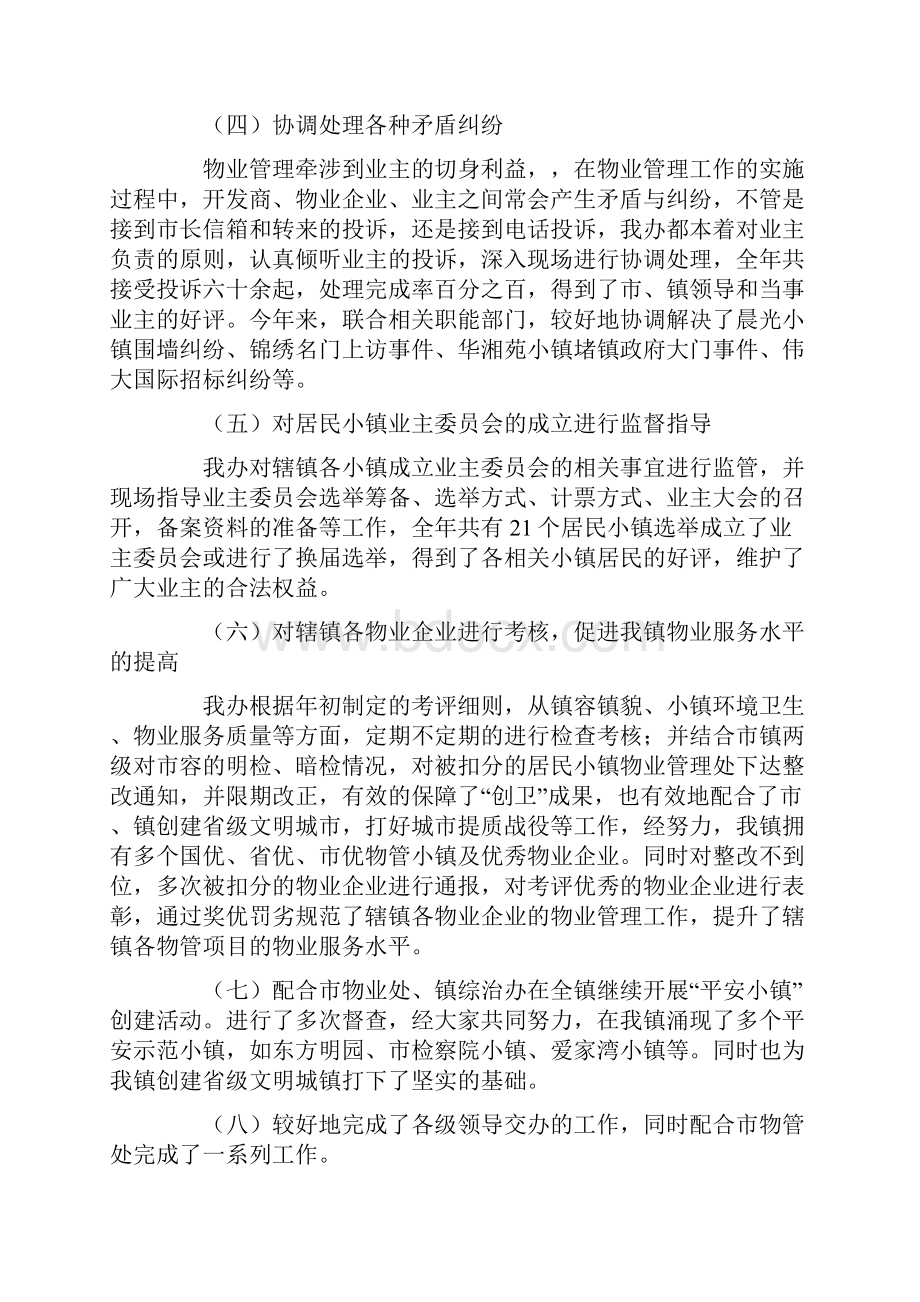 镇物管办工作总结.docx_第2页