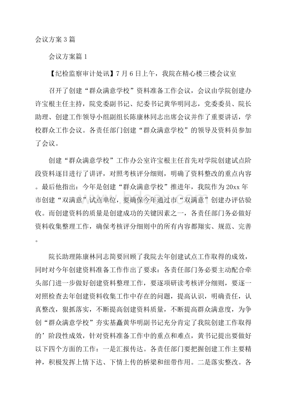 会议方案3篇.docx