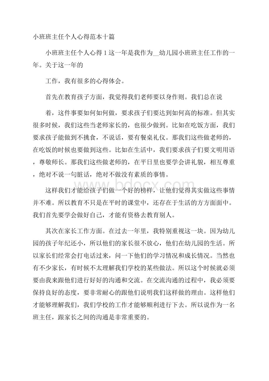 小班班主任个人心得范本十篇.docx_第1页