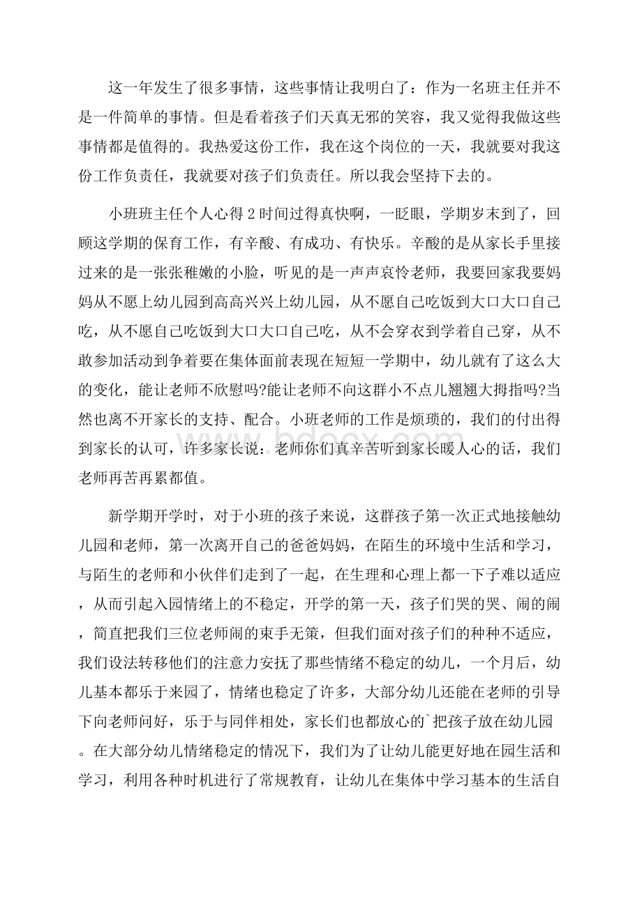 小班班主任个人心得范本十篇.docx_第2页