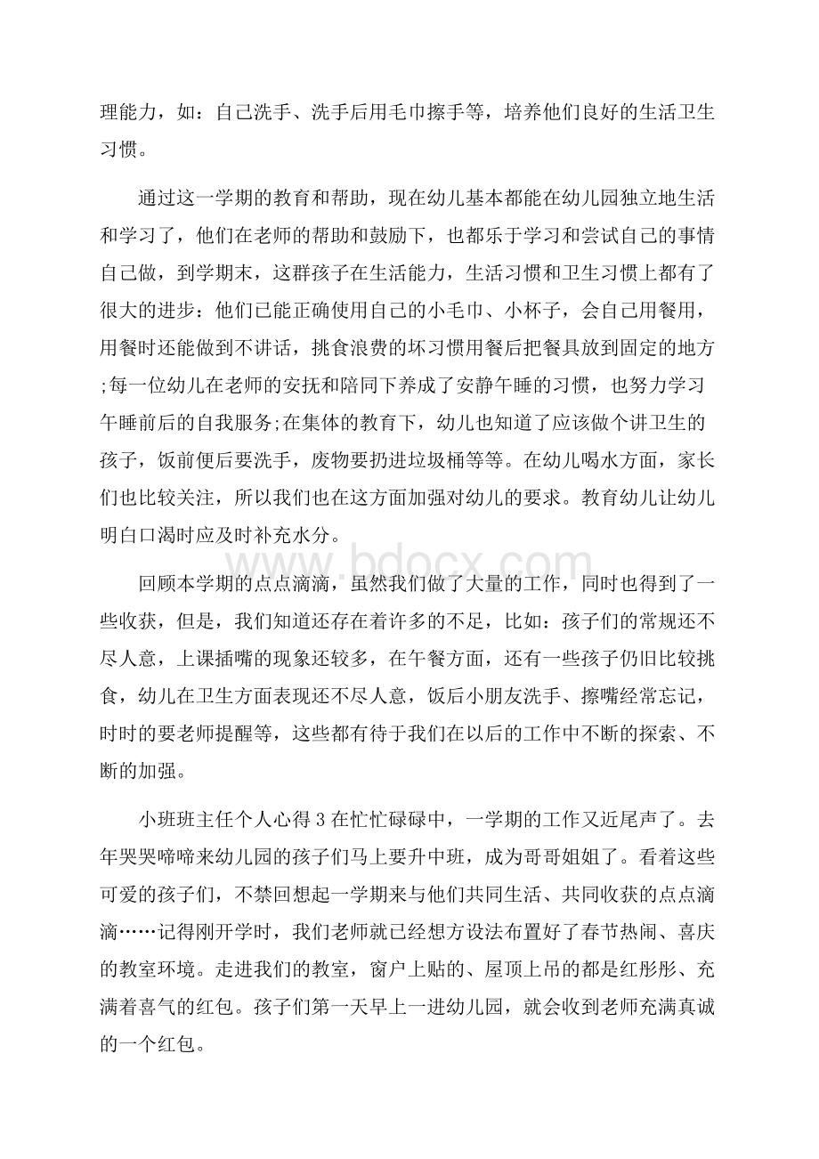 小班班主任个人心得范本十篇.docx_第3页